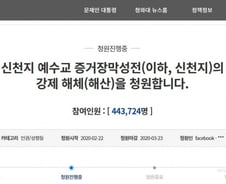 '신천지 강제해산' 국민청원 44만 돌파…청와대 답변은?