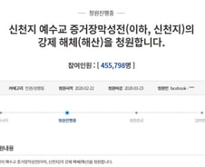 '신천지 해체' 국민청원 45만명 돌파…헌법학자들 견해는?