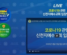 궁지 몰린 신천지…'가짜뉴스 Q&A' 만들어 조목조목 반박