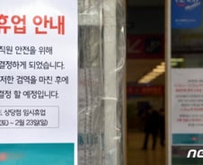 [MT리포트]텅텅빈 매장에 줄줄이 휴업…'코로나19' 직격탄 맞은 유통시장