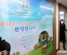 신천지도 코로나엔 두 손 들었다…3월 14일 창립기념예배 취소