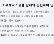 우체국몰 "3월 초순경 마스크 판다"…일정 확인 어디서?