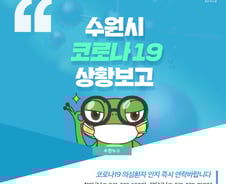 수원시 코로나19 확진자 추가… 세류2동 빌라 거주