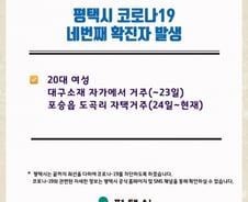 평택 4번째 확진자 발생… 포송읍 거주 20대 여성