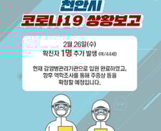 [속보] 천안서 코로나19 확진자 1명 추가…총 4명