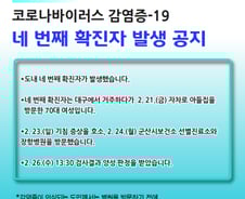 전북 군산서 네 번째 코로나19 확진자 발생…대구 거주자