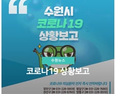 수원서 코로나19 확진자 1명 확인…노원구 확진자와 접촉