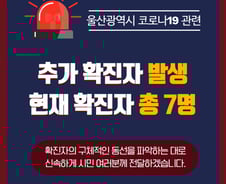 울산서 코로나19 7번째 확진자…25세 요양병원 직원