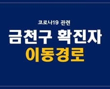 금천구 독산동 중국인 확진자, 코로나 검사 2번 거부… '비용 문제'