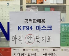 약국마다 "마스크 없습니다"…이틀째 허탕친 시민들 