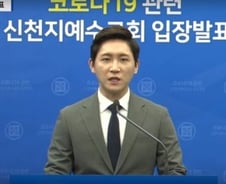 [단독]신천지 허위 명단 제출? "15년 전 탈퇴했는데 명단에 있다"