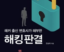 [신간]해커 출신 변호사가 해부한 해킹판결