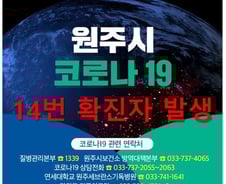 원주 14번째 확진자 발생…태장동 신천지 예배 참석