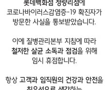 '코로나 19' 확진자 방문 롯데백화점 청량리점 9일 휴점 