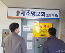 [단독]신천지 위장시설 미스터리…부목사에 메일 보냈더니 "불교인데요?"