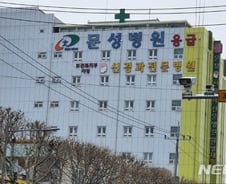 문성병원 확진자 24명…"다른 병원 이동 환자, 공간 분리 잘 안돼"