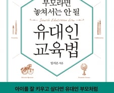 [서평]엄마가 된 '대치동 키드', 유대인 교육법에 눈뜨다