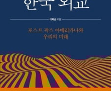 韓 ‘외교와 경제’, 향후 10년 ‘몰락의 길’ 저지할 방안 있을까