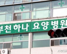 부천하나요양병원 '코호트 격리'…간호조무사 확진자 근무지