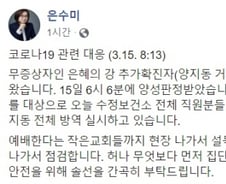 성남 '은혜의 강' 교회 60대 목사 부부 확진…6명으로 늘어