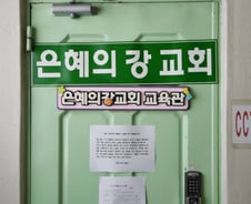 성남 은혜의강 교회 47명 확진인데…일주일 지나서야 전수조사