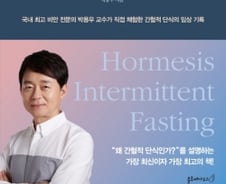 "간헐적 단식, 치매와 성인병에 뛰어난 효과"
