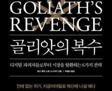 ‘디지털’ 다윗 기업에 ‘전통’ 골리앗 기업의 복수가 시작됐다