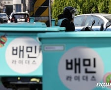 [단독]접수 후 주문 취소는 전화로만…배민 '불공정 약관' 적발