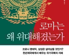 로마가 위대하기까지 갖춰야 했던 필연의 요소들