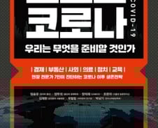 ‘포스트 코로나’ 시대, 우리는 잘 적응할 수 있을까