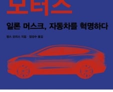 전기자동차 ‘테슬라’의 승승장구 비결은