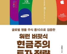 "PER·PBR은 버려라" 버핏식 현금주의 투자 전략은