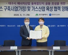 "수소로 대동단결" 가스공사, 대구시와 'K-R&D 캠퍼스' 구축