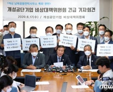 개성공단기업들 "공동연락소 폭파 억장무너져..北 대승적 판단해야"