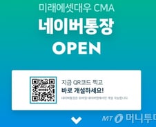 [단독]'네이버통장'→'미래에셋대우네이버통장' 간판 바꾼다