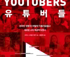 ‘논란’의 유튜브, ‘스타’가 된 유튜버