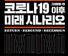 비대면 시스템은 ‘리턴’, 주식 시장은 ‘10년 지속’