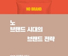 ‘노 브랜드’가 장악한 거대 시장에서 살아남는 ‘알짜배기 전략’