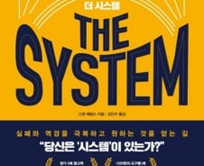 성공하려면 ‘이기적 시스템’에 적응하라