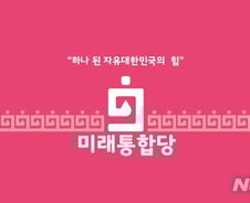 [팩트체크]미래통합당의 약칭은 미통당? 통합당?