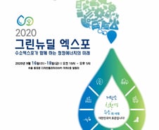 [알림]디지털로 만나는 그린경제 '2020 그린뉴딜 엑스포'