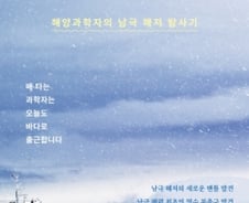 해양탐사 재료를 예술로 승화시킨 ‘과학자의 무한도전’