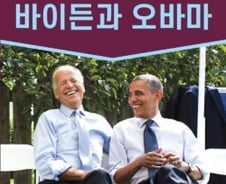 오바마는 왜 바이든을 지지하는가