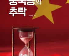 “시진핑의 중국몽은 일장춘몽” 韓, 이래도 따를 것인가