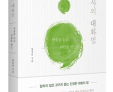 [신간]"검사도 똑같은 직장인"…현직검사가 풀어낸 '좋은 대화'