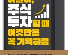 “차트 말고 체력 보렴” 엄마처럼 알려주는 ‘주식투자 노하우’
