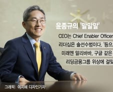 '부드럽지만 강하다'...윤종규 리더십
