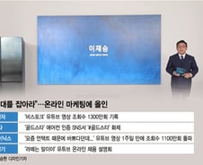 '골드스타'에 열광하는 MZ세대?…가전업계 온라인 마케팅 '올인'