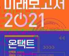 2021년, 비대면 기술 과도기에서 안정기로…“너도나도 재택근무와 원격수업”
