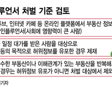 [단독]'허위정보' 유포 부동산 인플루언서, 무료면 처벌 안한다